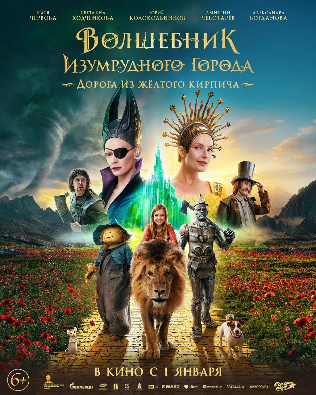 Кинопоказ «Волшебник изумрудного города: дорога из желтого кирпича»