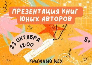 Презентация книг юных авторов