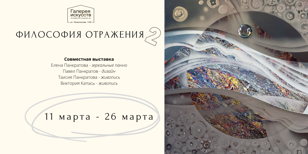 Выставка "Философия отражения 2"