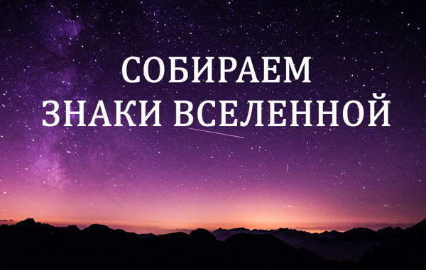 Собираем "знаки Вселенной"