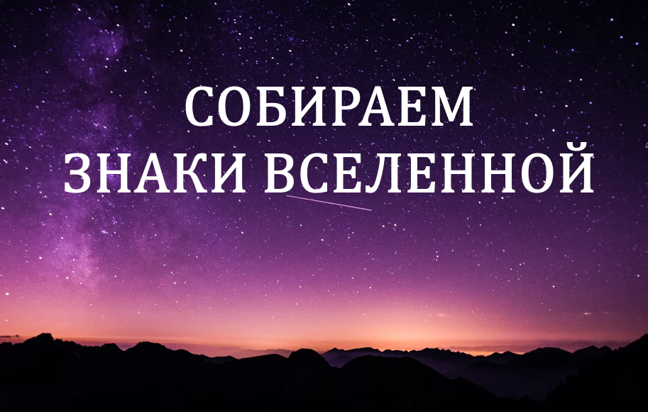 Знаки вселенной картинки. Замечать знаки вселенной. Шаблон подсказки вселенной. Знаки вселенной. Подсказки вселенной знаки.