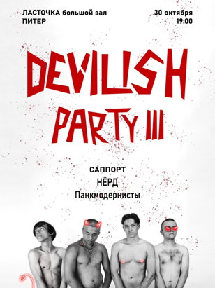 Devilish Party III / Ласточка