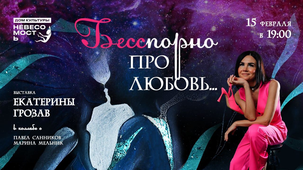 Выставка «Бесспорно про любовь...»