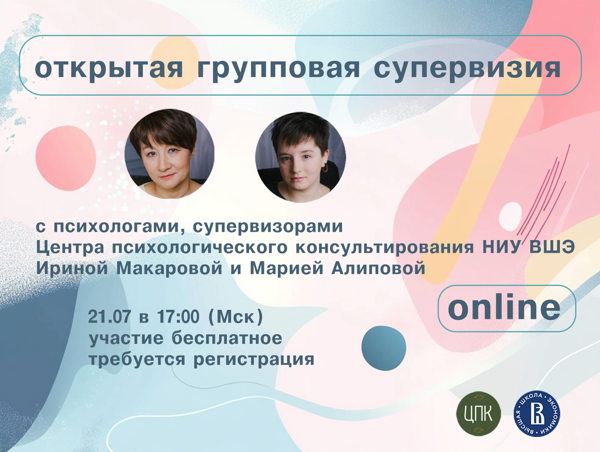 Открытая онлайн супервизорская встреча для практикующих психологов с ведущими психологами ЦПК НИУ ВШЭ
