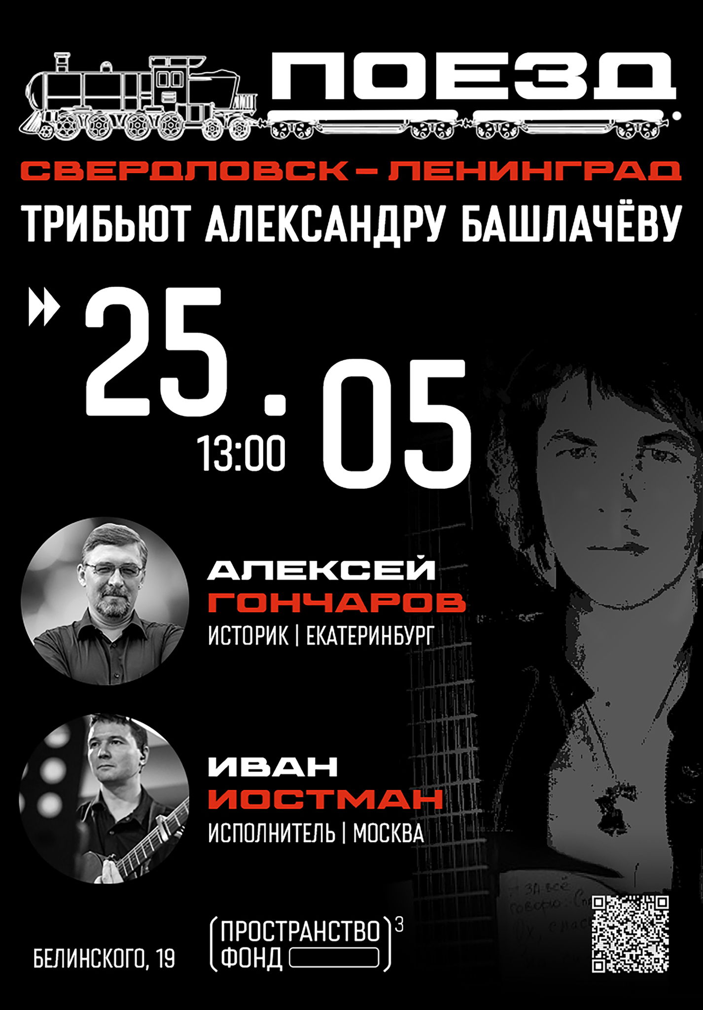 Лекция-концерт: «Поезд «Свердловск — Ленинград»