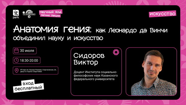 Научный Код: Летние Лекции: Анатомия гения: как Леонардо да Винчи объединил науку и искусство