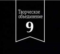 «Творческое объединение 9»