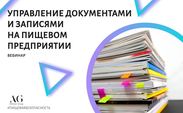 УПРАВЛЕНИЕ ДОКУМЕНТАМИ и ЗАПИСЯМИ НА ПИЩЕВОМ ПРЕДПРИЯТИИ (ВЕБИНАР)