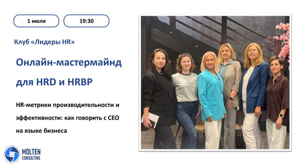 Онлайн-мастермайнд для HRD и HRBP