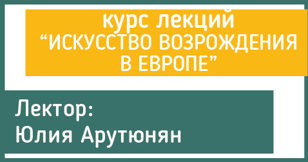 Лекция Юлии Арутюнян «Искусство Северного Возрождения: Нидерланды XV века.»