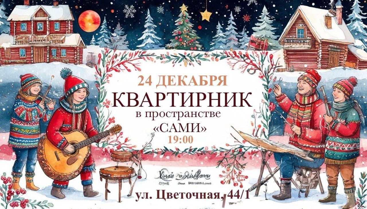 Новогодний квартирник в пространстве "САМИ"