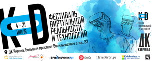 Фестиваль  виртуальной реальности и технологий  «KOD» 