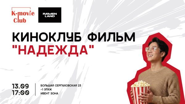 Киноклуб K-movie Club "Надежда"