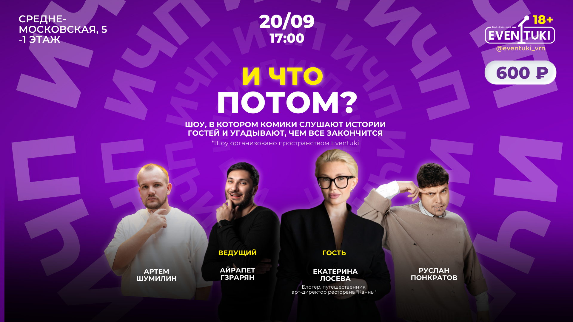 И что потом?