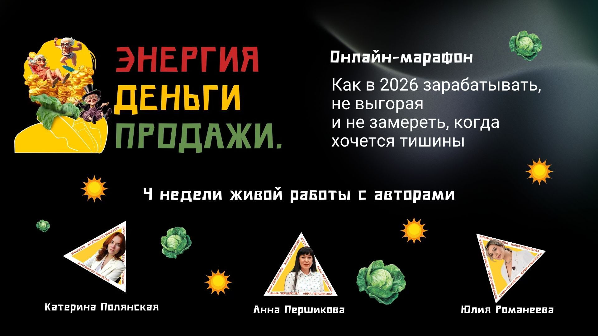 Онлайн-марафон "Энергия.Деньги.Продажи"