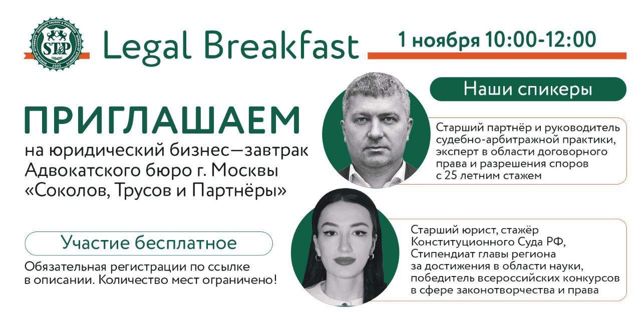 Юридический завтрак на тему : " Покупка & продажа франшизы: типичные ошибки заключения договора франчайзинга и последствия его расторжения"