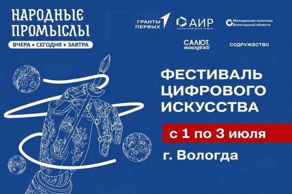 Фестиваль цифрового искусства «Народные промыслы: вчера, сегодня, завтра» г. Вологда (С проживанием)