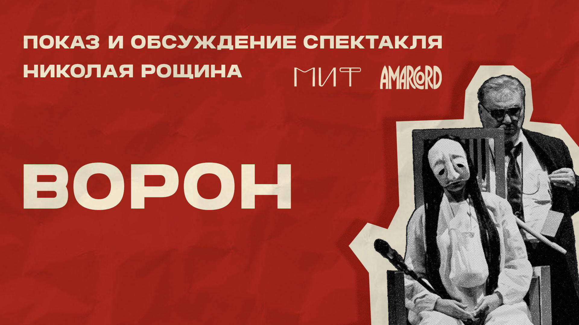 «Ворон» (Николай Рощин)