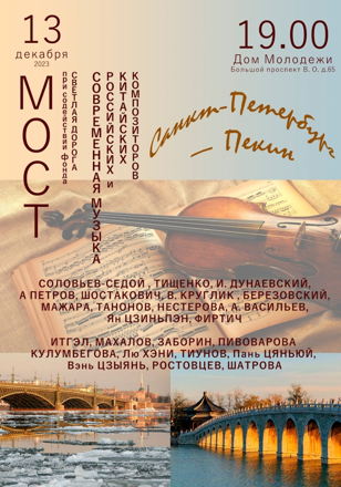 Концерт современной музыки российских и китайских композиторов «Мост»