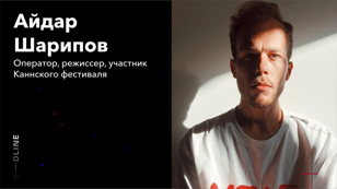 мастер-класс Айдара Шарипова