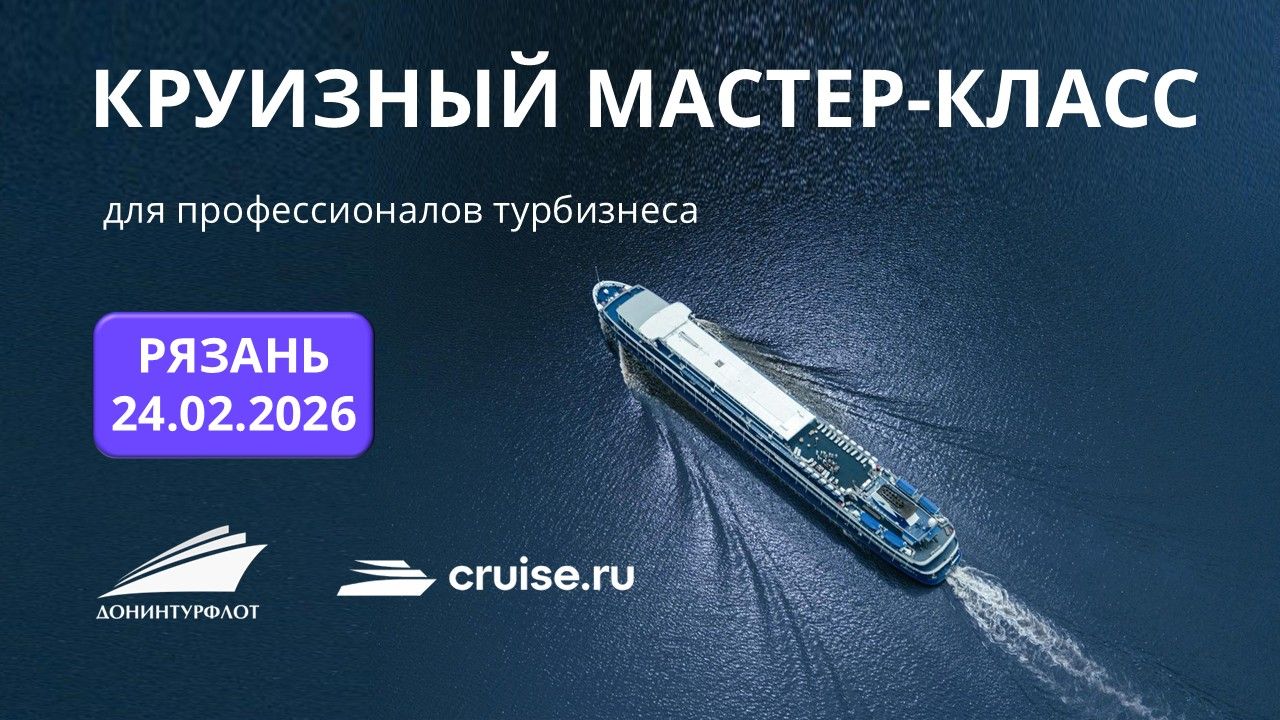 Круизный мастер-класс для профессионалов турбизнеса, г. Рязань