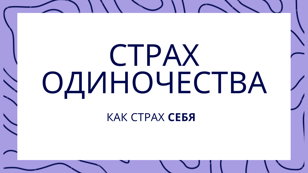 Страх одиночества = страх себя