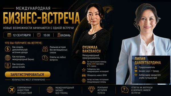 Международная бизнес-встреча с международным лидером в Казани
