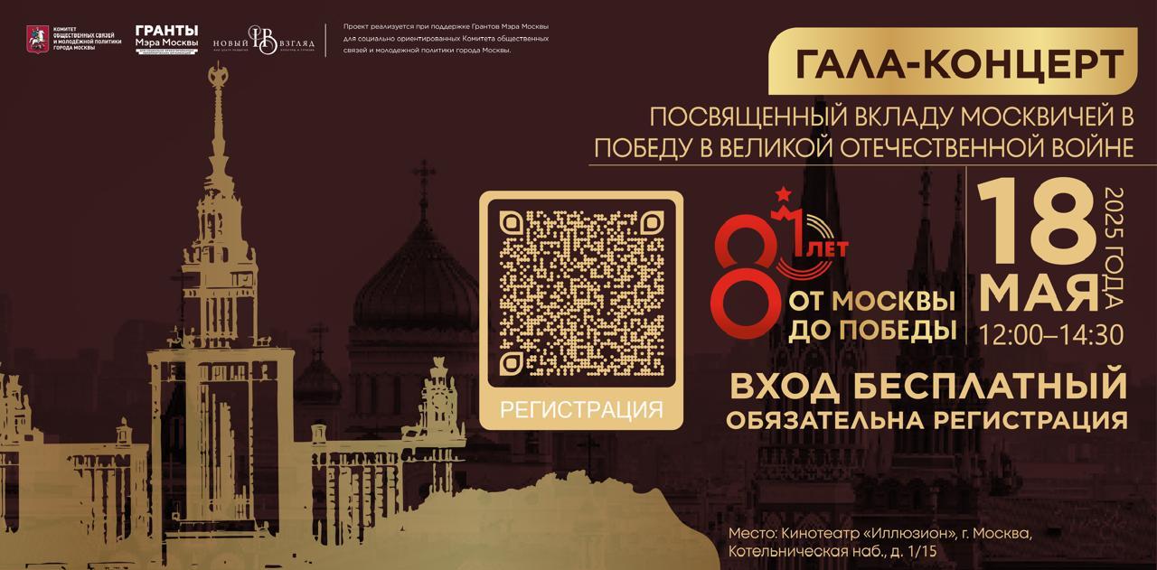 Гала – концерт, посвященный вкладу москвичей в Победу в Великой Отечественной войне