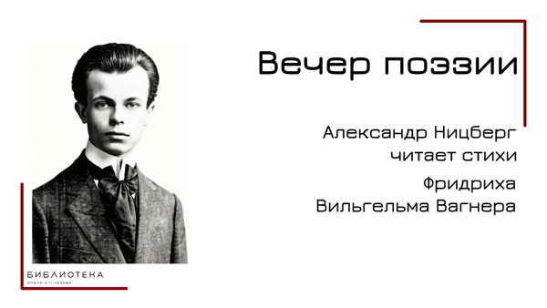 «Мрамор встрепенулся»: Вечер забытого немецкого поэта Фридриха Вильгельма Вагнера в переводах Александра Ницберга