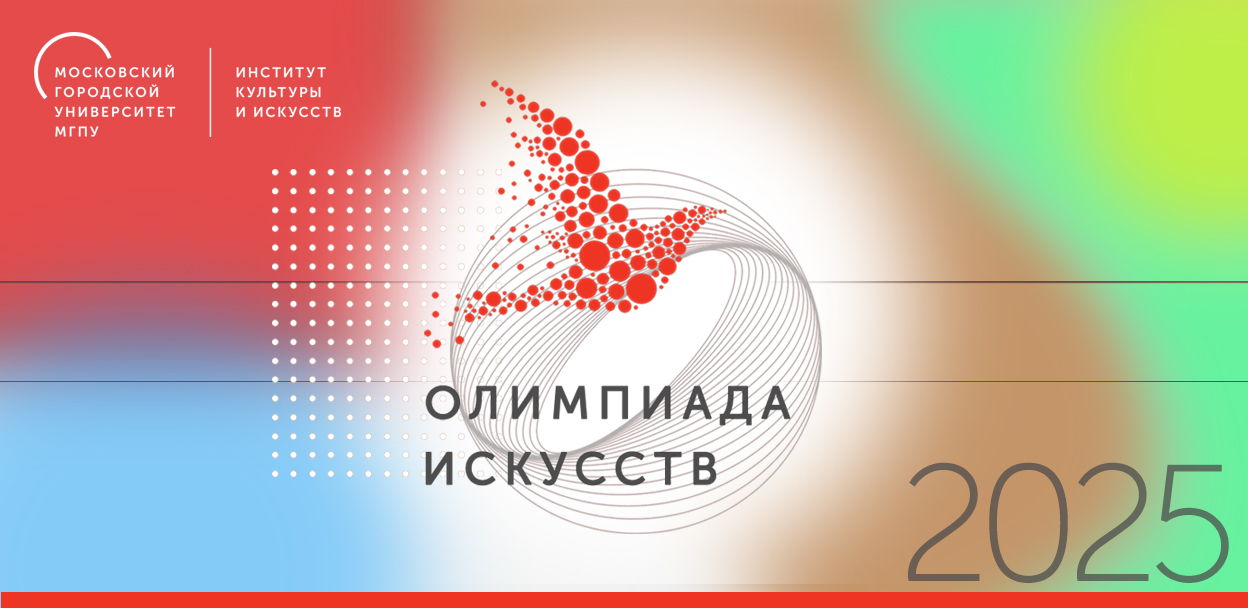 Анкета регистрации на Олимпиаду искусств МГПУ Жанр "Живопись и композиция"