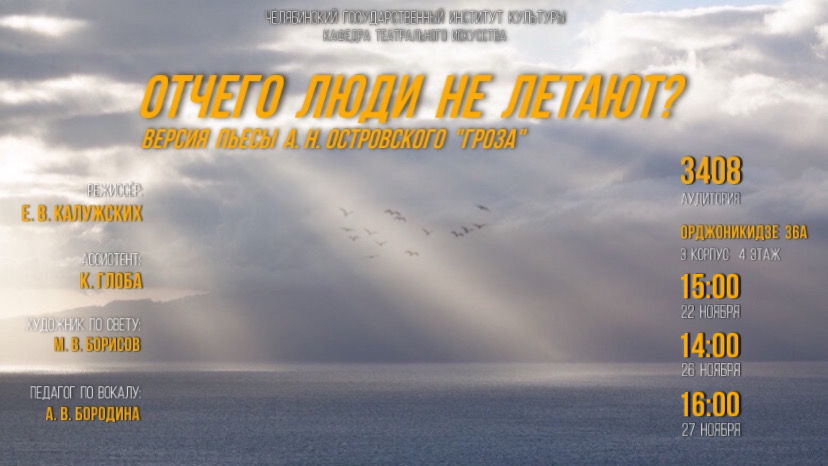 Спектакль «От чего люди не летают?». Версия пьесы А.Н. Островского «Гроза»