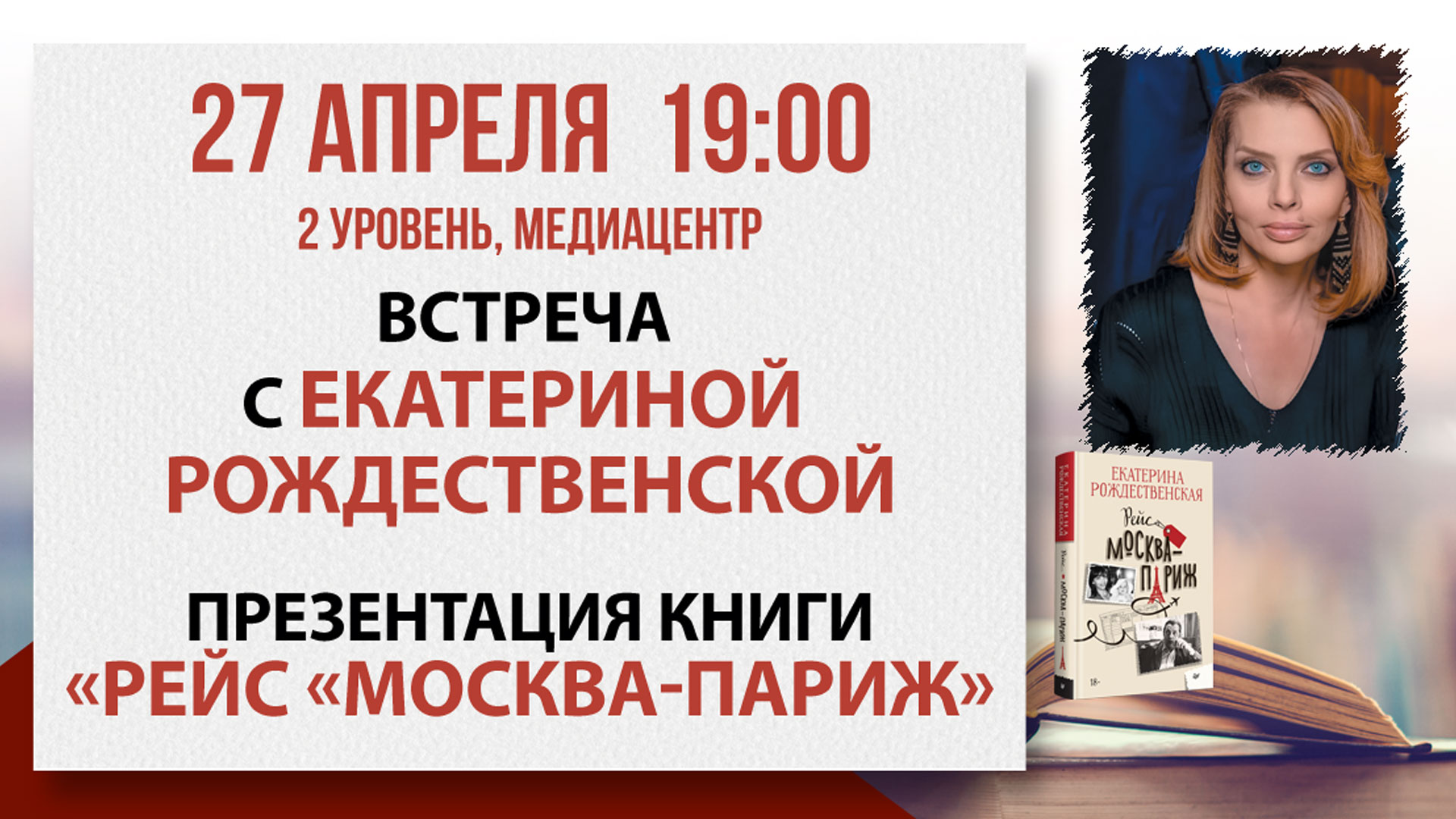«рейс «москва-париж»: встреча с екатериной рождественской
