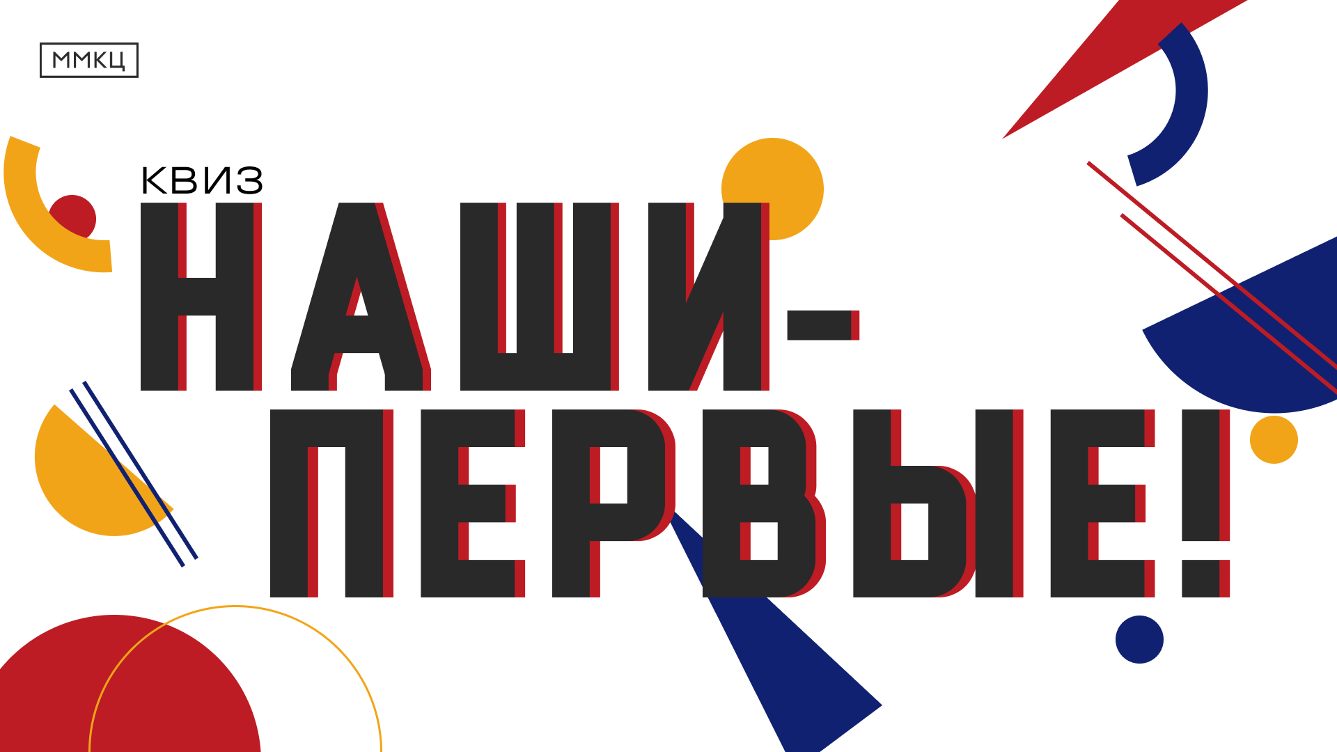 Квиз "Наши-первые!"