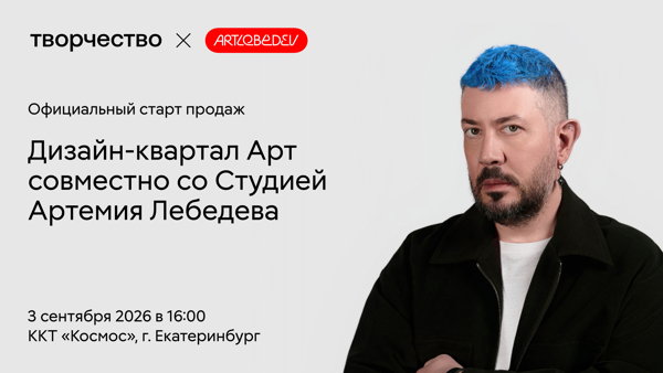 Старт продаж дизайн-квартала Арт. Хедлайнер мероприятия — Артемий Лебедев
