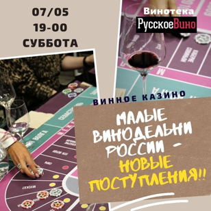 НОВИНКИ АПРЕЛЯ. Дегустация Российских вин в формате  Винного Казино. Игра №15
