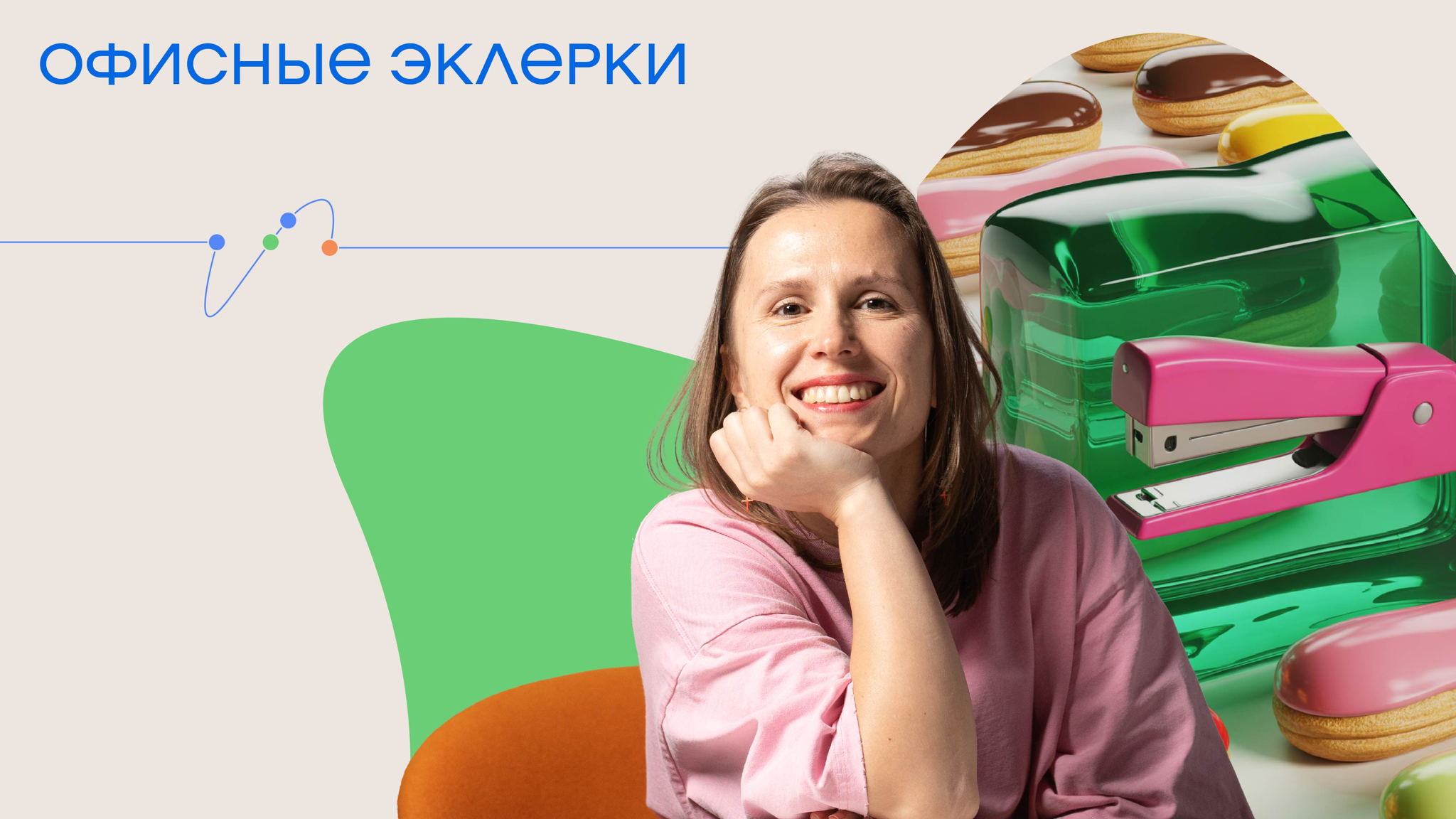 Групповая сессия "Офисные эклерки"