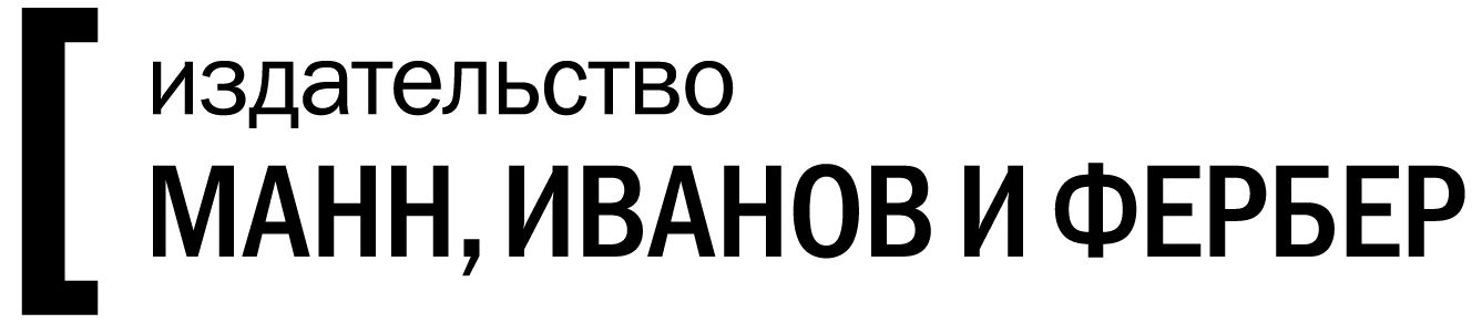 Манн, Иванов и Фербер