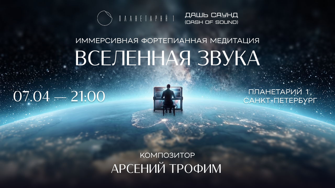 Иммерсивная фортепианная медитация под куполом Планетария №1