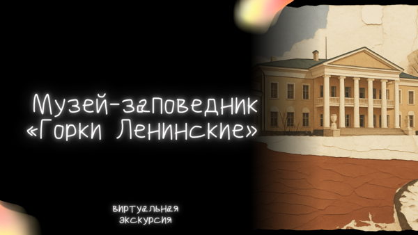 Музей-заповедник «Горки Ленинские»