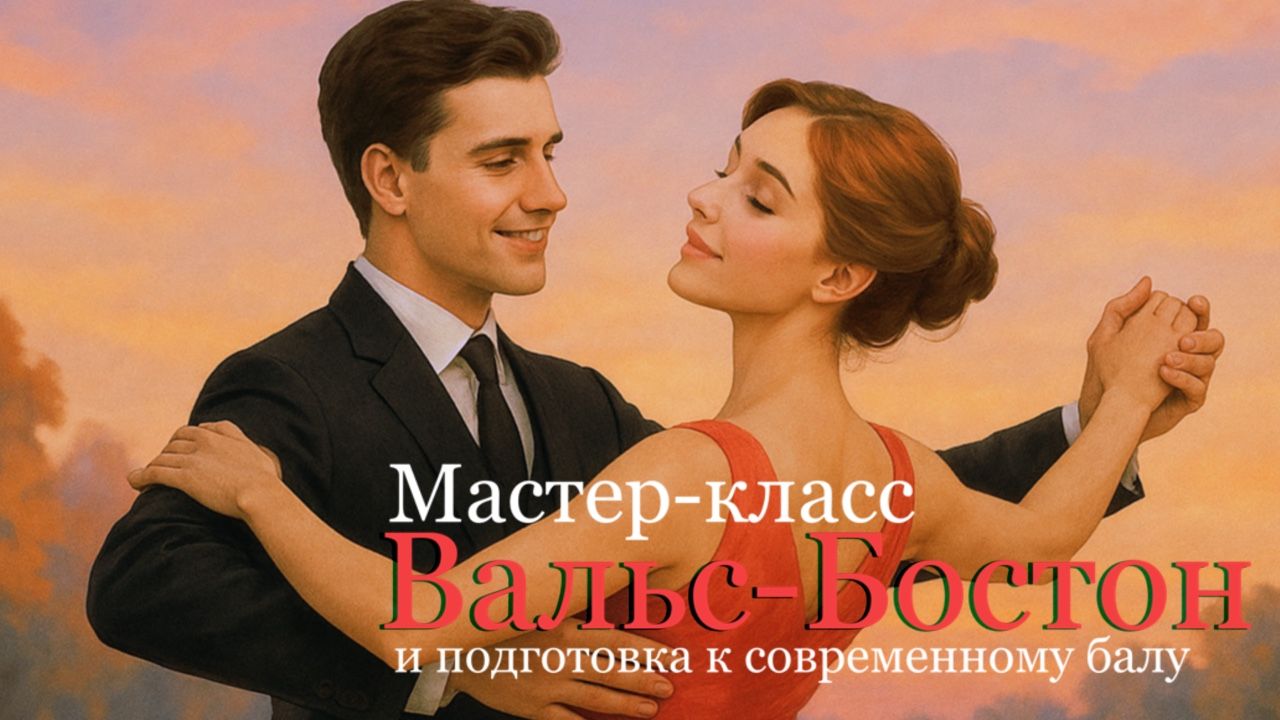 Танцевальный мастер-класс: Вальс-бостон и подготовка к современному балу