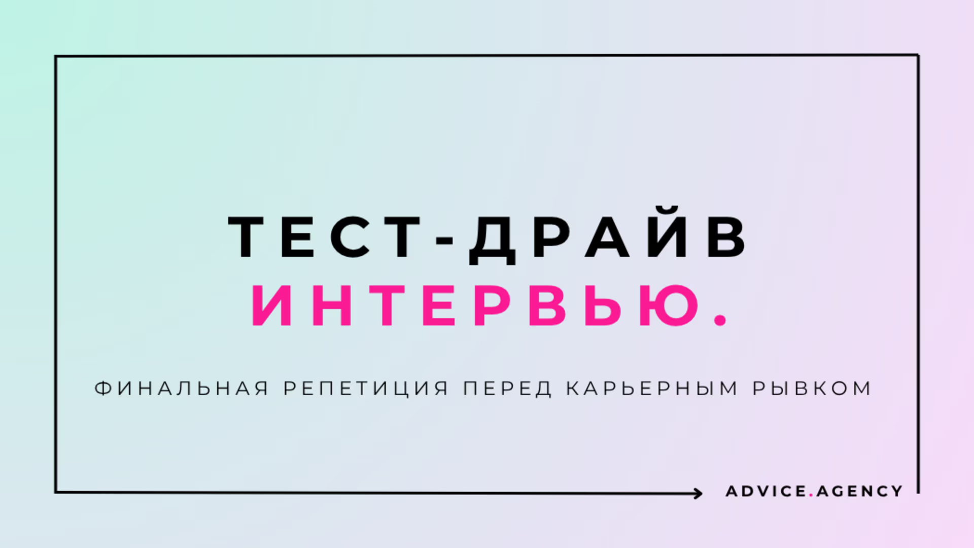 Тест Драйв Интервью / практика прохождения собеседований / 14 и 15 ноября