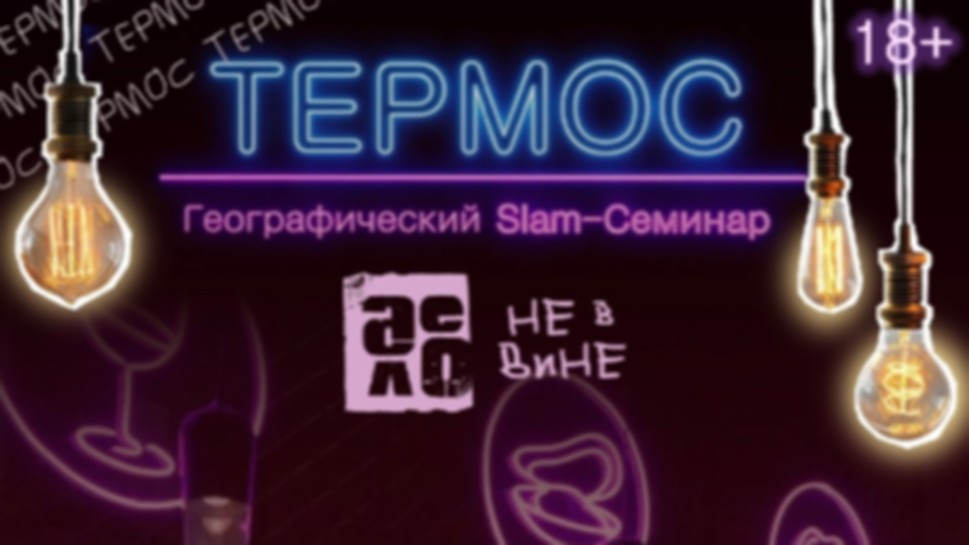 Термос в баре (дело не в вине)