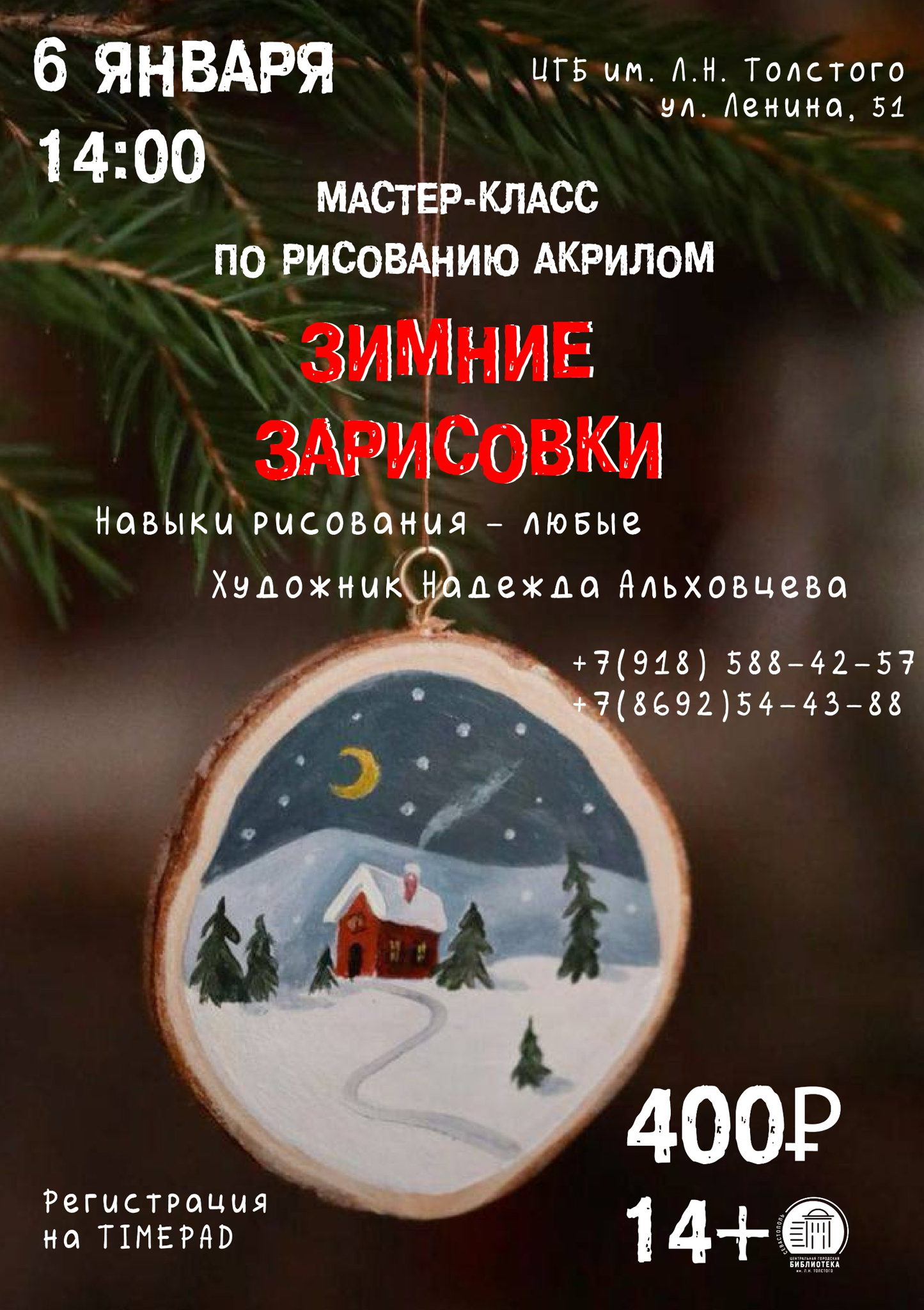 Мастер-класс по рисованию акрилом «Зимние зарисовки»