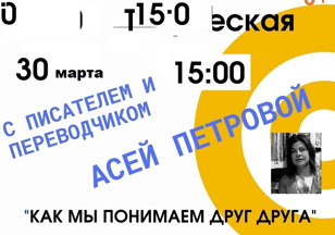 Творческая встреча с писателем и переводчиком Асей Петровой