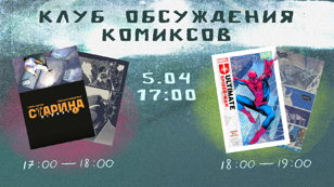 Клуб обсуждения комиксов