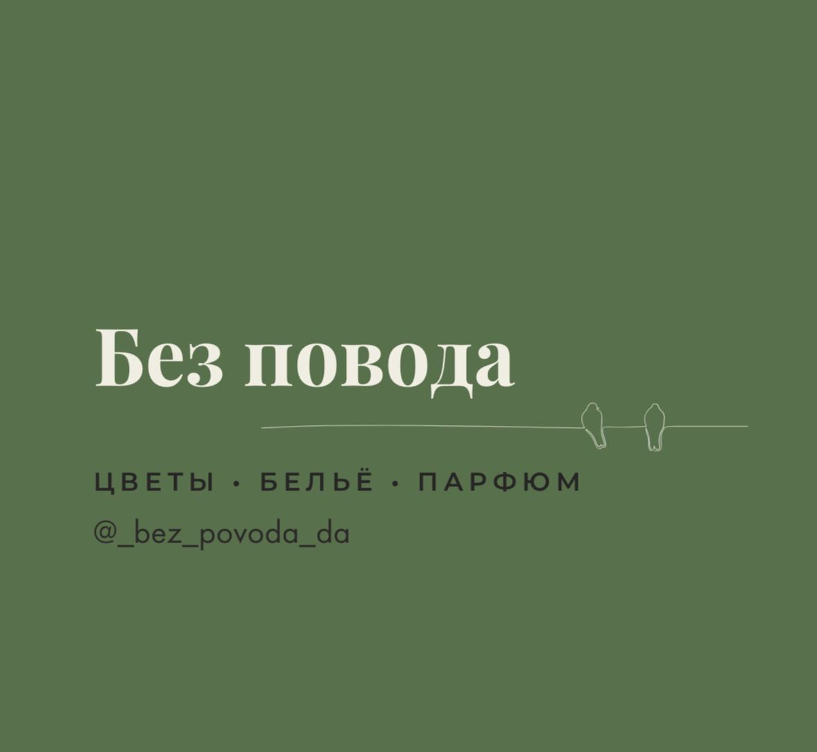 Магазин «Без повода»