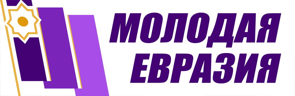 ОПД "Молодая Евразия"