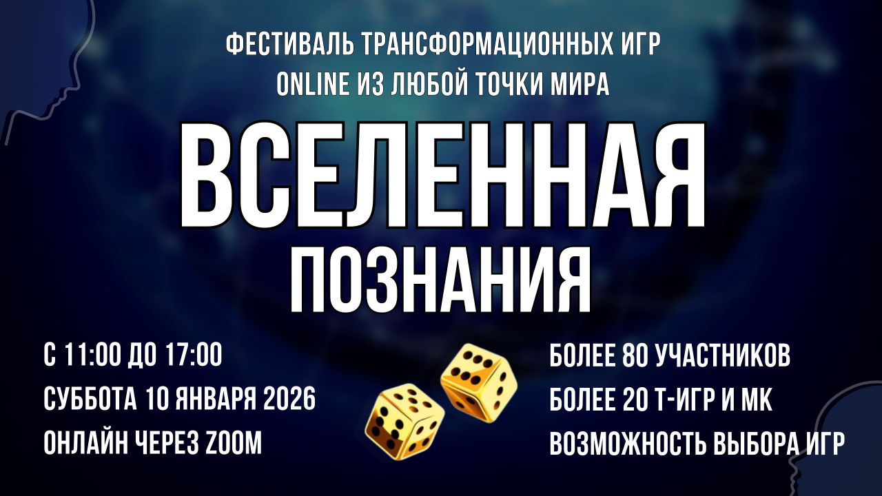 Фестиваль трансформационных игр ВСЕЛЕННАЯ ПОЗНАНИЯ | Т-игры онлайн