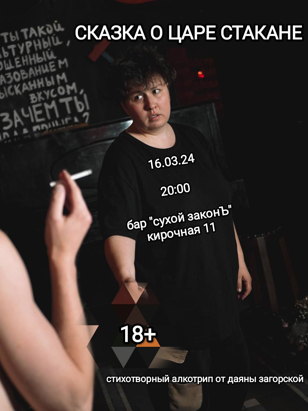 СКАЗКА О ЦАРЕ СТАКАНЕ  