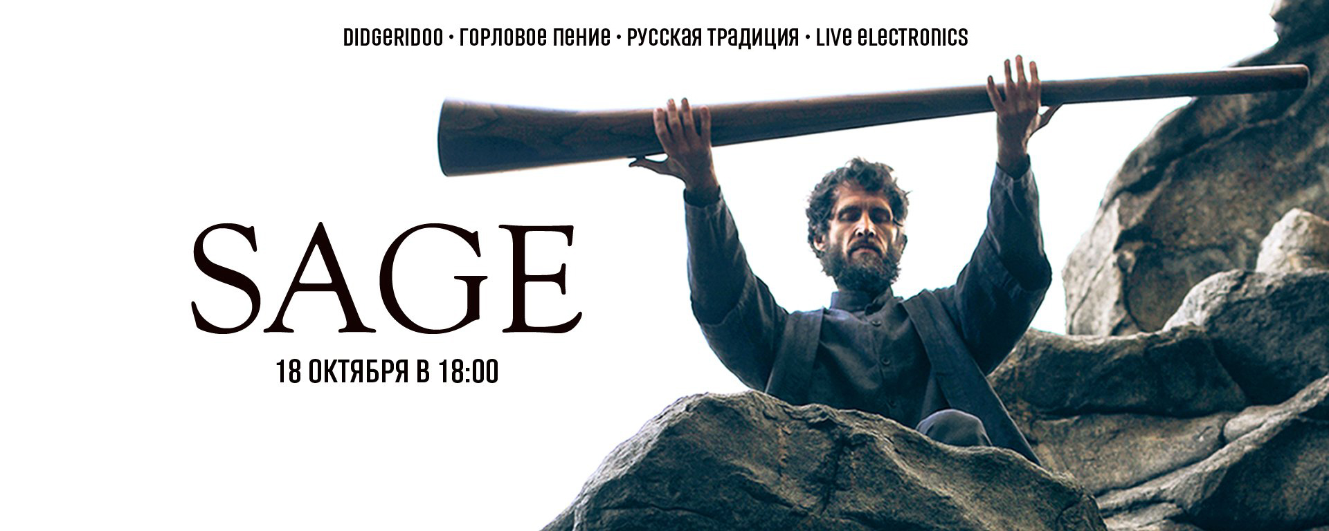 Концерт - медитация "SAGE"